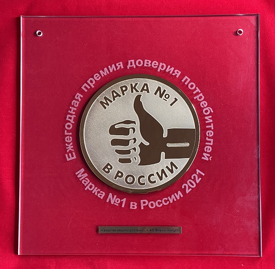 Компания «Август» стала лауреатом премии «Марка №1 в России»